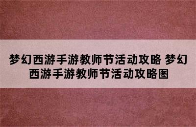 梦幻西游手游教师节活动攻略 梦幻西游手游教师节活动攻略图